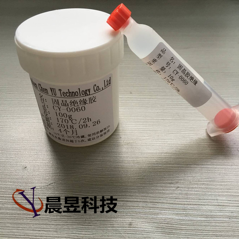 CY-0060固晶絕緣膠