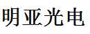 明亞光電