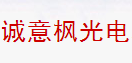 誠(chéng)意楓光電
