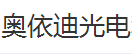 奧依迪